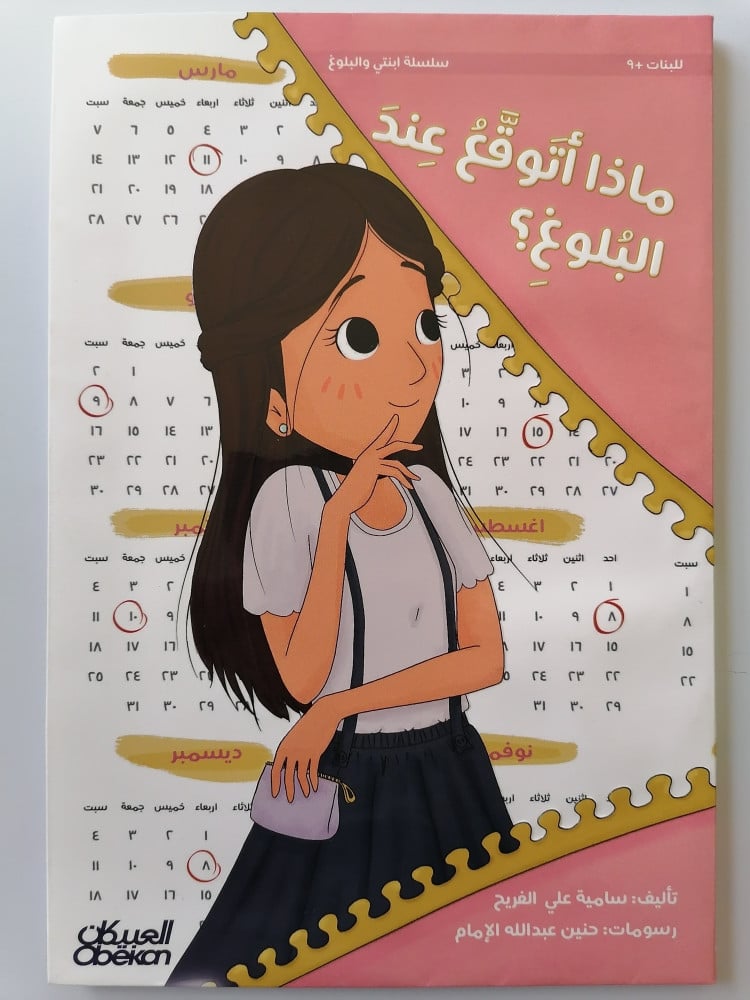 ماذا أتوقع عند البلوغ اتوقع الفتيات البنات كتب بنوته كتاب البلوغ تعلم