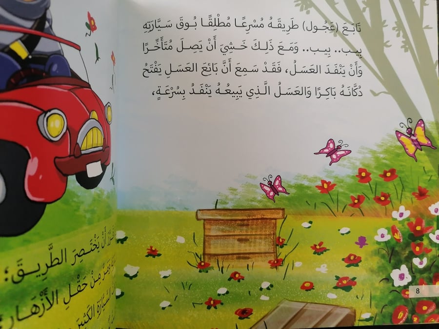 قصة طفولية عن العجلة قصص أطفال بيب بيب مضحكة مستعجل العجلة دب العسل