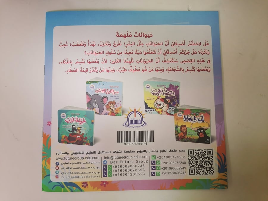سر الفيل الهادئ المستقبل قصص أطفال قصة كتب حديقة فيلة حبل ربط ضعف فرحة