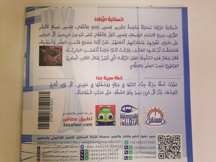 خطة سرية جدا المستقبل كتب كتاب قصص قصة فرحة التبول الليلي الا إرادي عل
