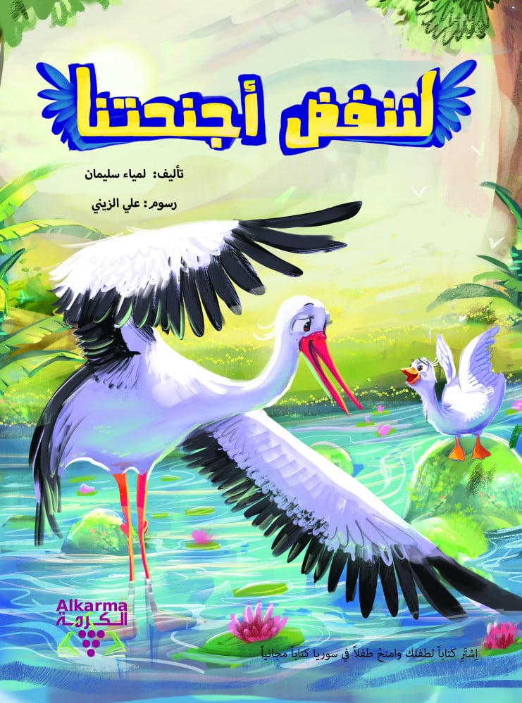 لننفض اجنحتنا دار الكرامة المسامحة العفو الصفح طهارة القلب  طيران البط