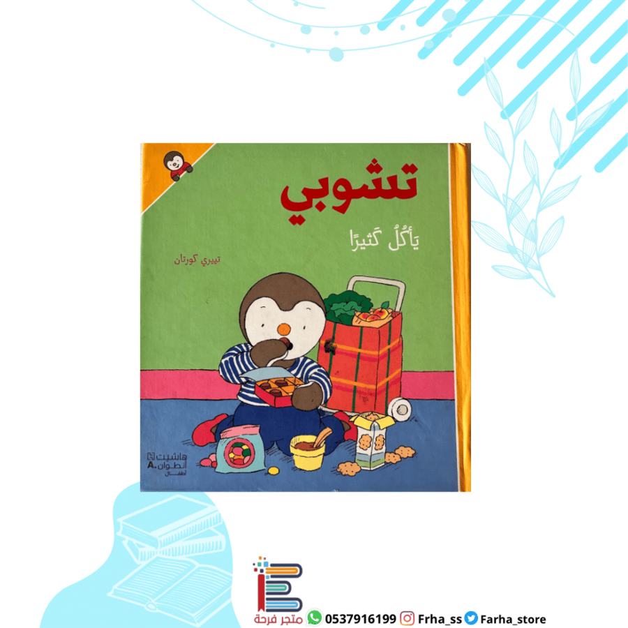 تشوبي يأكل كثيرا سلسلة قصصية عمر صغير كتاب كتب  صغار شراهة طفلي الطعام
