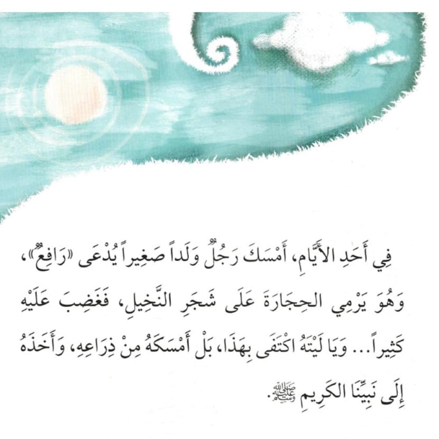 رافع والنخيل سلسلة آداب الإسلام الصحابة الصغار القراءة المبكرة المسلم