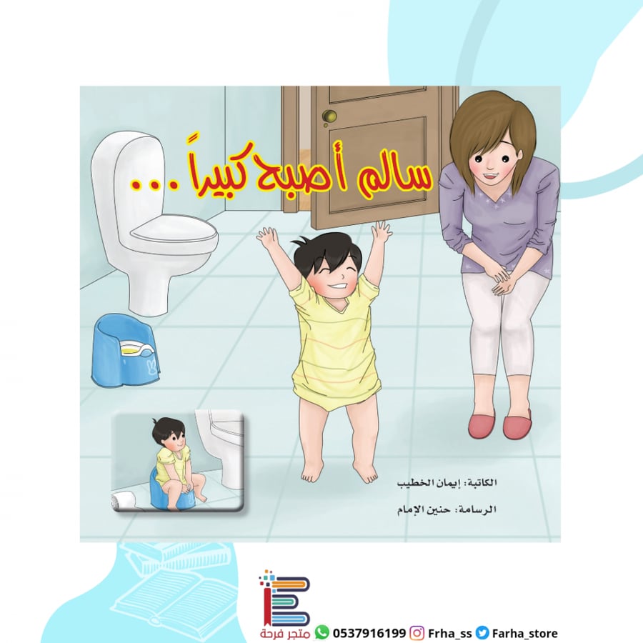 سالم أصبح كبيرا تعليم الحمام بوني تراينر قضاء الحاجة الحمام خلاء اطفال