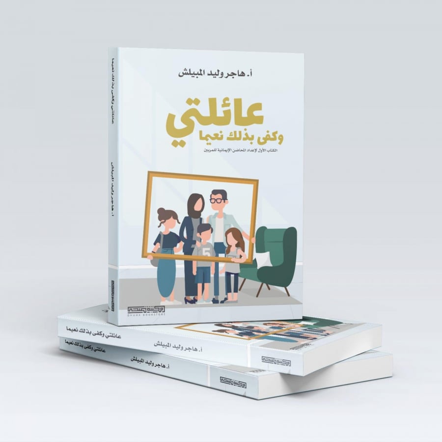 عائلتي عائلة تربية إيمان تعليم محاضن إيمانية