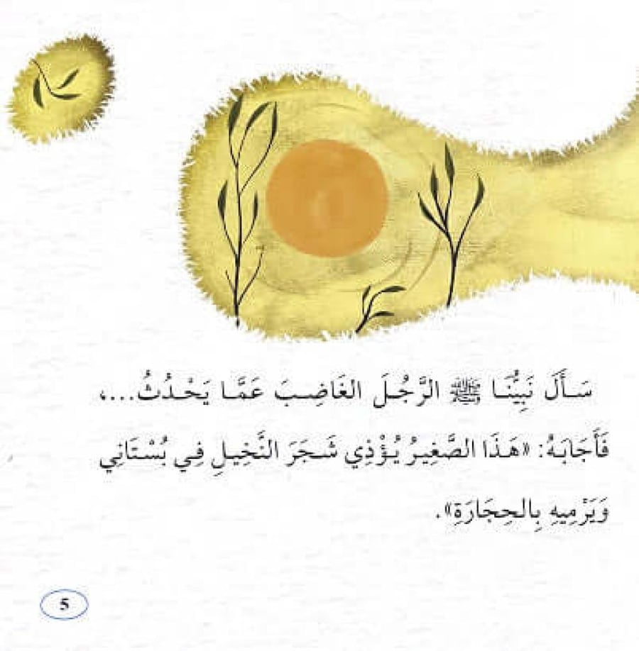 رافع والنخيل سلسلة آداب الإسلام الصحابة الصغار القراءة المبكرة المسلم