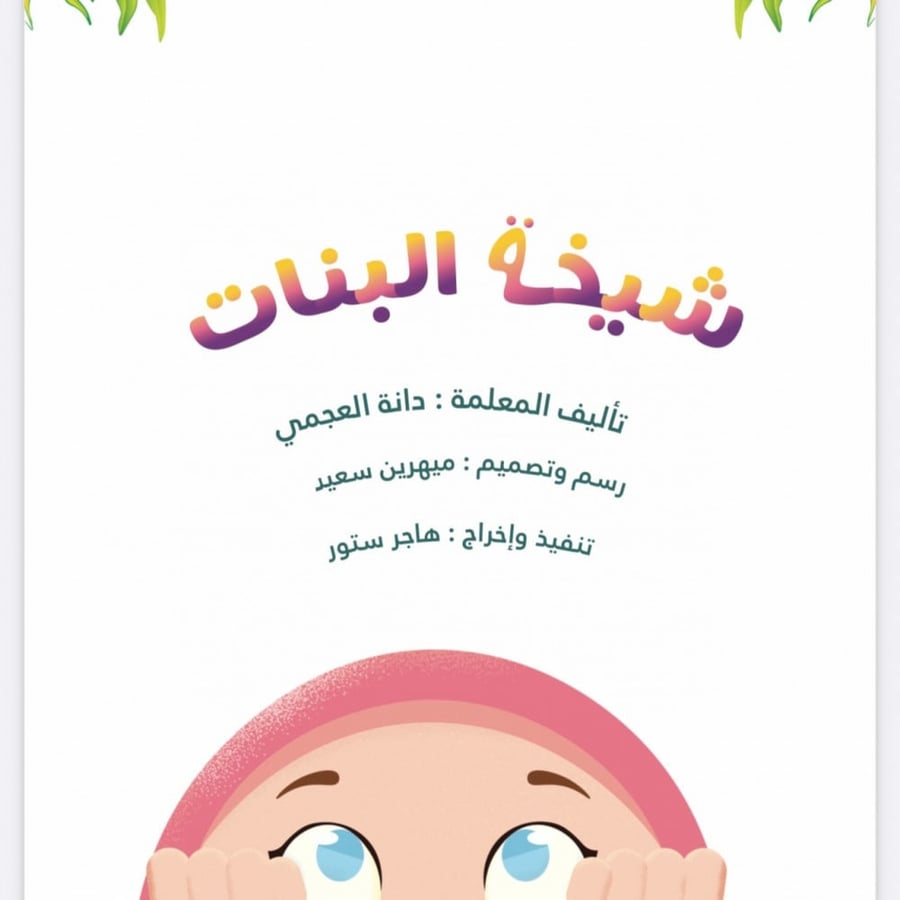 قصة حسن الخلق الأخلاق الحسنة بنت مؤدبة