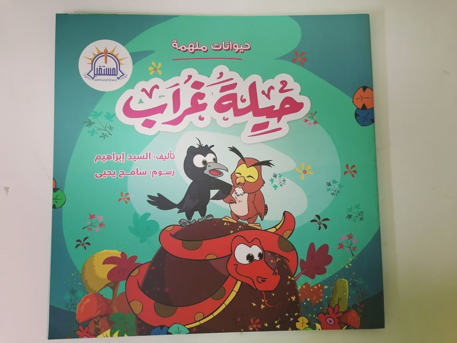حيلة غراب سلسلة حيوانات ملهمة المستقبل كتب اطفال قصص طفل بومة ثعبان سر