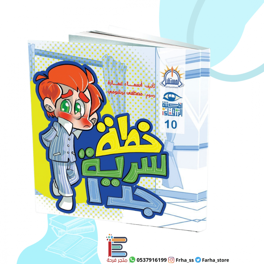 خطة سرية جدا المستقبل كتب كتاب قصص قصة فرحة التبول الليلي الا إرادي عل
