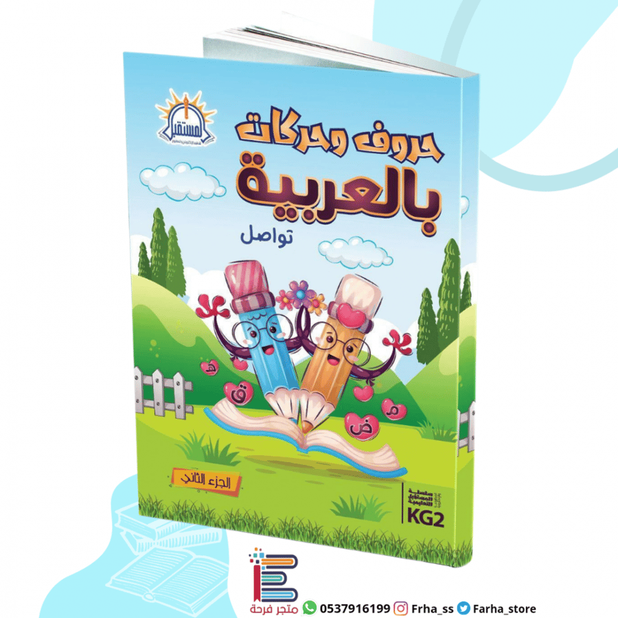 حروف وحركات بالعربية المستقبل للتعليم الورقي اول ابتدائي قراءة كتابة