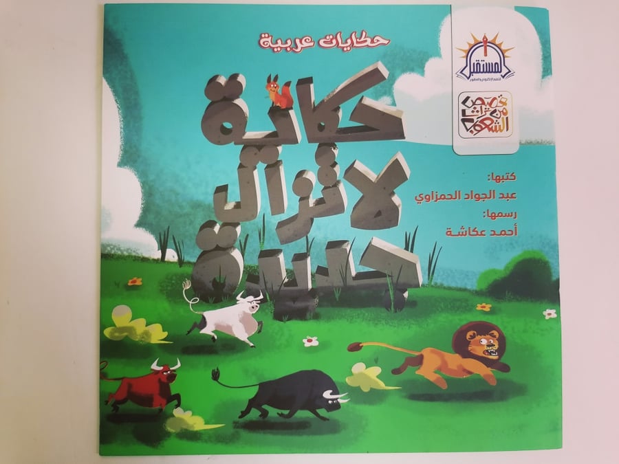 حكاية لا تزال جديدة أسد ثور المستقبل حيوانات اطفال قصص كتب اسود احمر ا