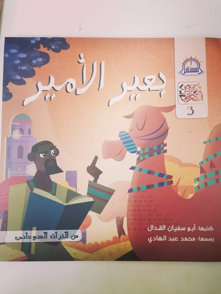 بعير الأمير قصة كتاب قصص المستقبل فرحة الثقة بالله التوكل على الله كتب
