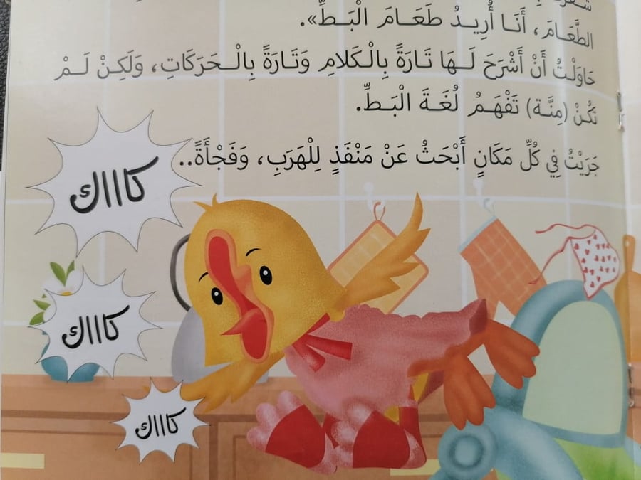قصة البطة بطاطا تأليف منى المستقبل شركة قصص أطفال قصة مضحكة مكتبة كتب