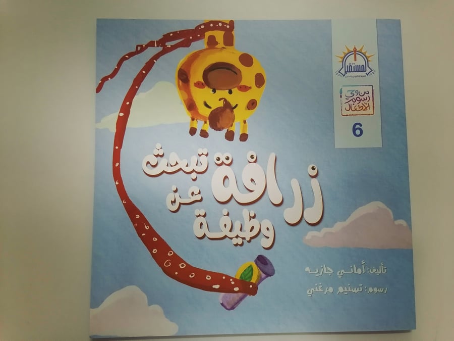 زرافة تبحث عن وظيفة قصة قصص أطفال المستقبل مضحكة سيرة ذاتي سوم اطفالة