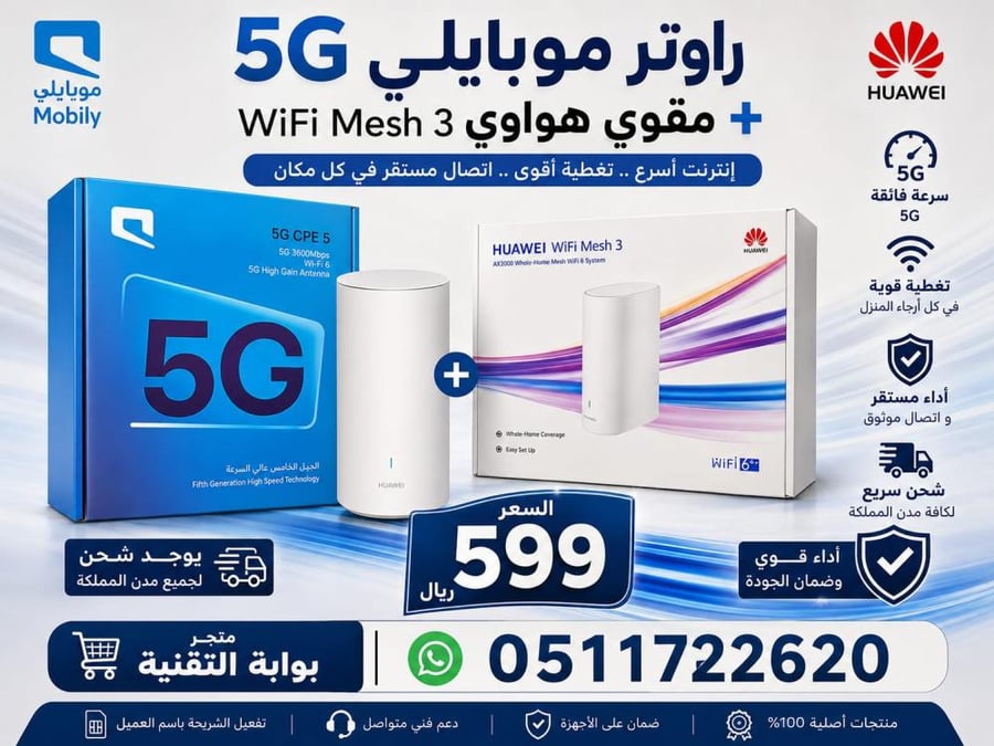 راوتر هواوي موبيلي    5G + مقوي هواي داخلي