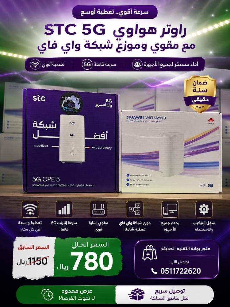 راوتر هواوي STC 5G مع مقوي هواي داخلي