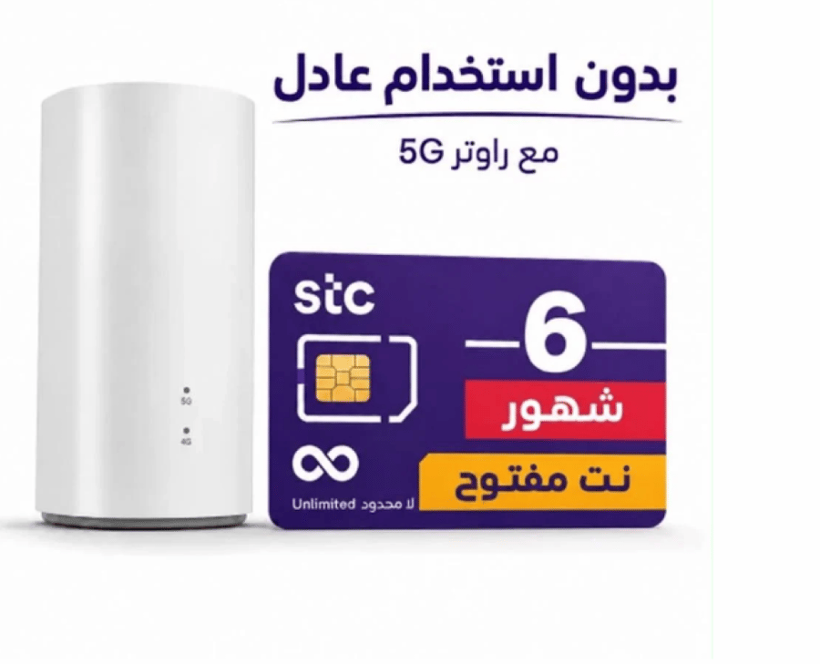 شريحة STC إنترنت مفتوح لا محدود مع راوتر 5G مجاني - 6 اشهر