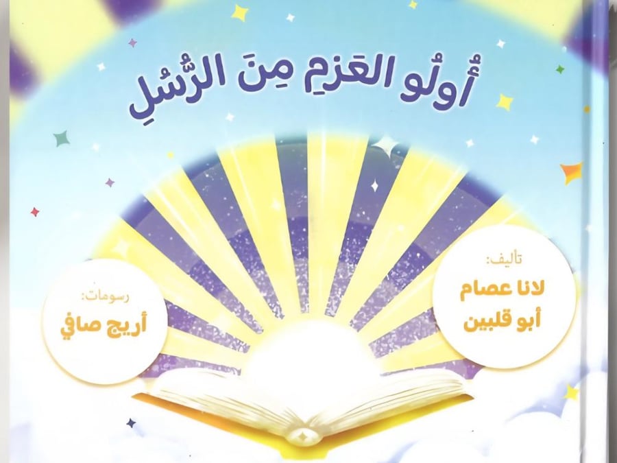 أولو العزم من الرسل- كتاب تفاعلي للصغار جدا