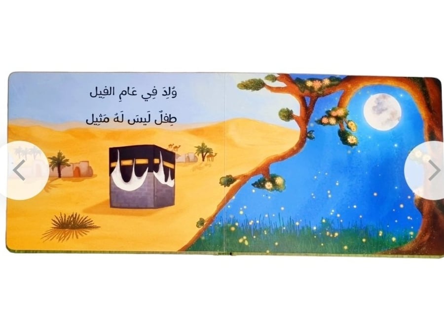 السيرة النبوية للصغار جدا - سيرة الرسول محمد صلى الله عليه وسلم