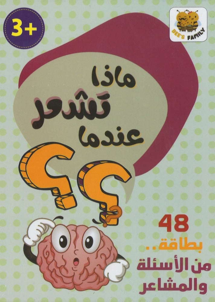 ما تشعر عندما ؟