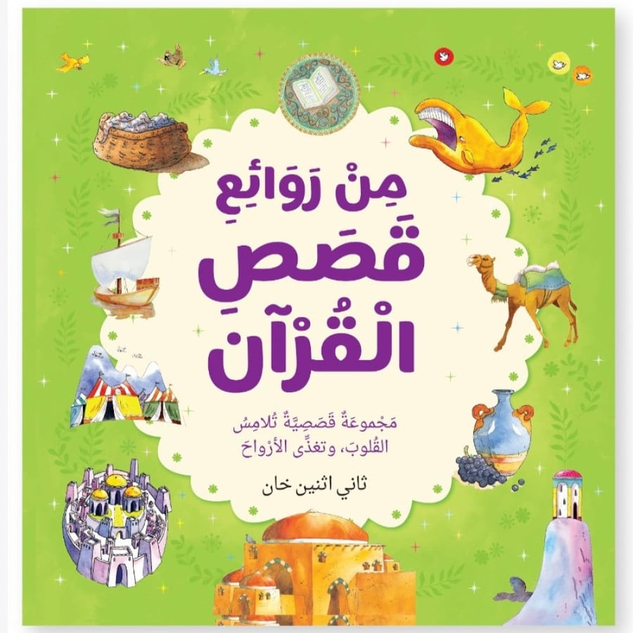 من روائع قصص القرآن الكريم