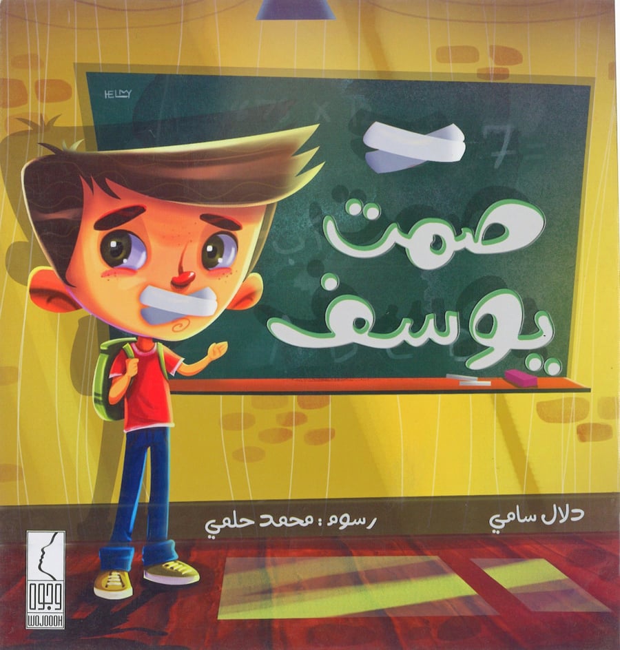 صمت يوسف