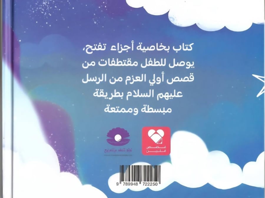 أولو العزم من الرسل- كتاب تفاعلي للصغار جدا