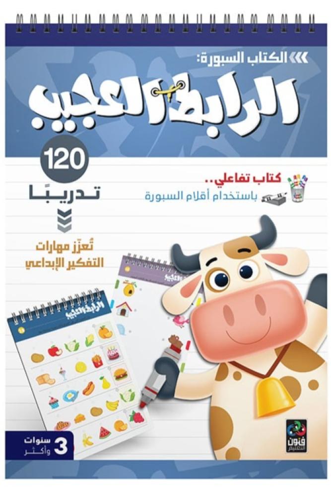 الكتاب السبورة: الرابط العجيب