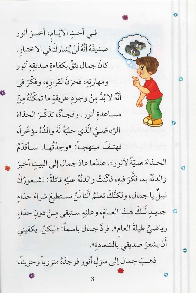 القيم أنا أساعد - من سلسلة الأخلاق الحميدة