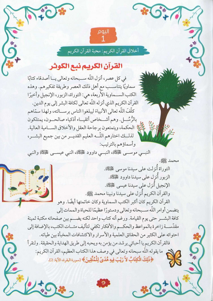 365 يوما مع كتابي العزيز القرآن الكريم-تجليد فني