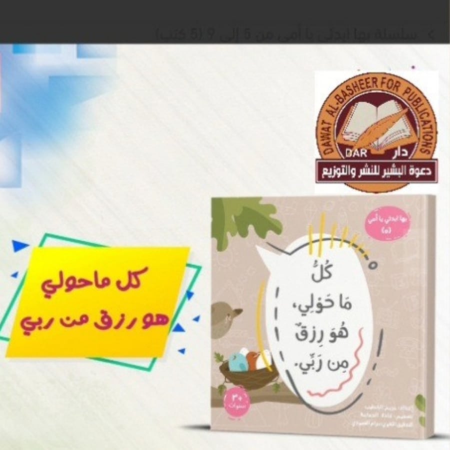 بها ابدئي يا أمي - 5 كتب لبناء عقيدة الطفل (5 - 9)