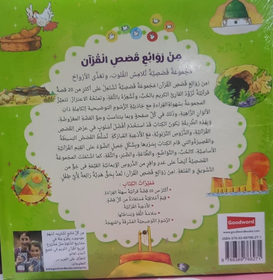 من روائع قصص القرآن الكريم