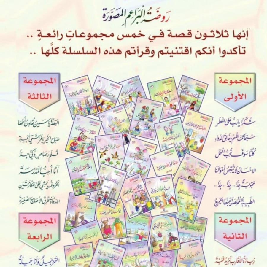 روضة البراعم المصورة 30 كتاب