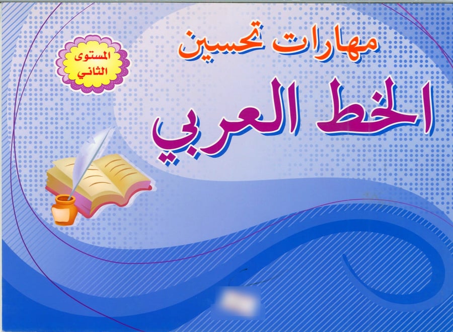 مهارات تحسين الخط المستوى 2