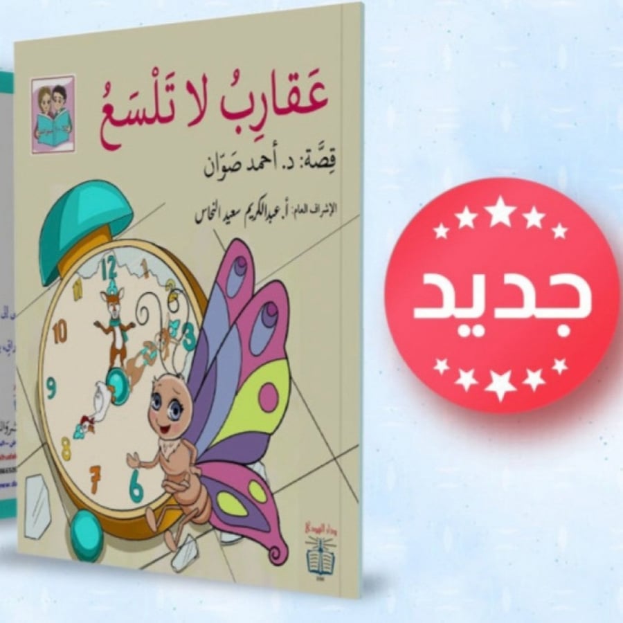 عقارب لا تلسع