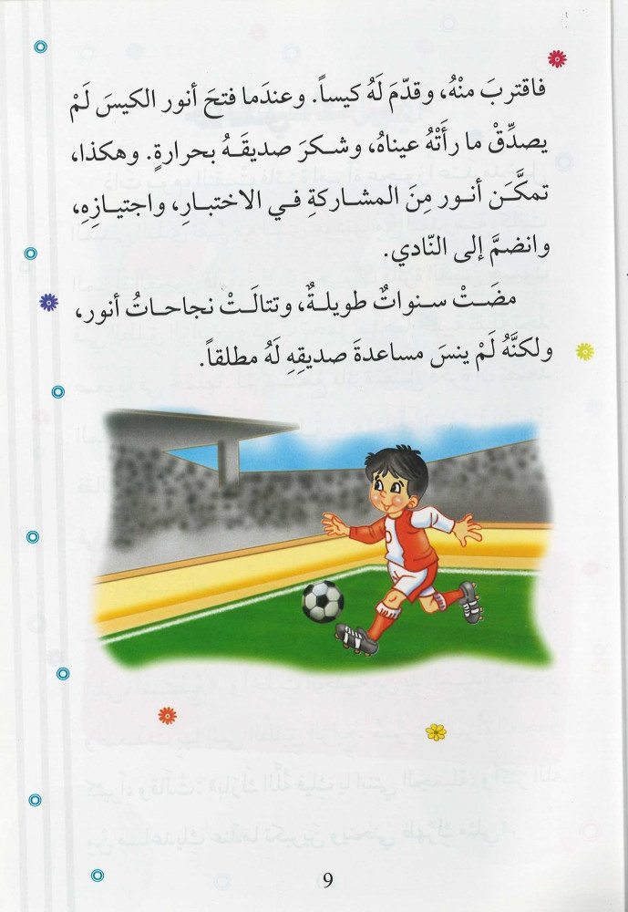 القيم أنا أساعد - من سلسلة الأخلاق الحميدة