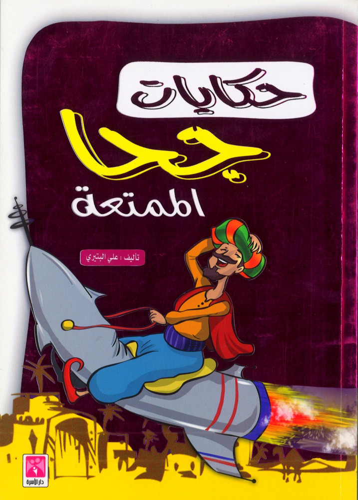 حكايا جحا الممتعة