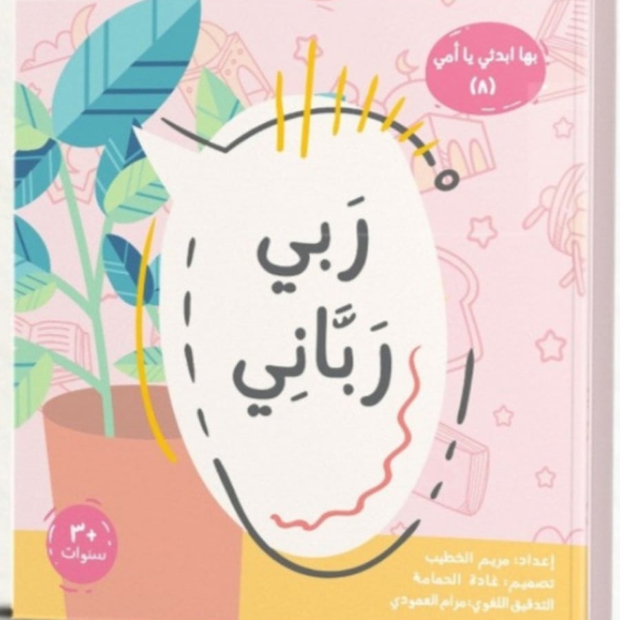 ربي رباني- بها إبدئي يا أمي