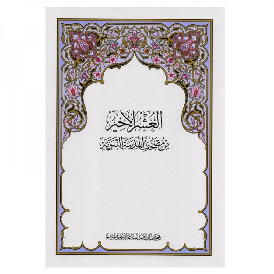 مصحف العشر الأخير