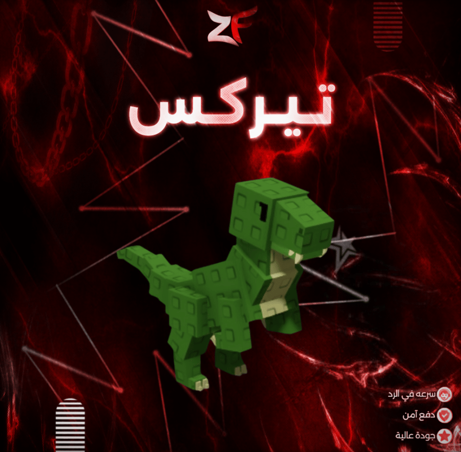 تيركس | t-rex