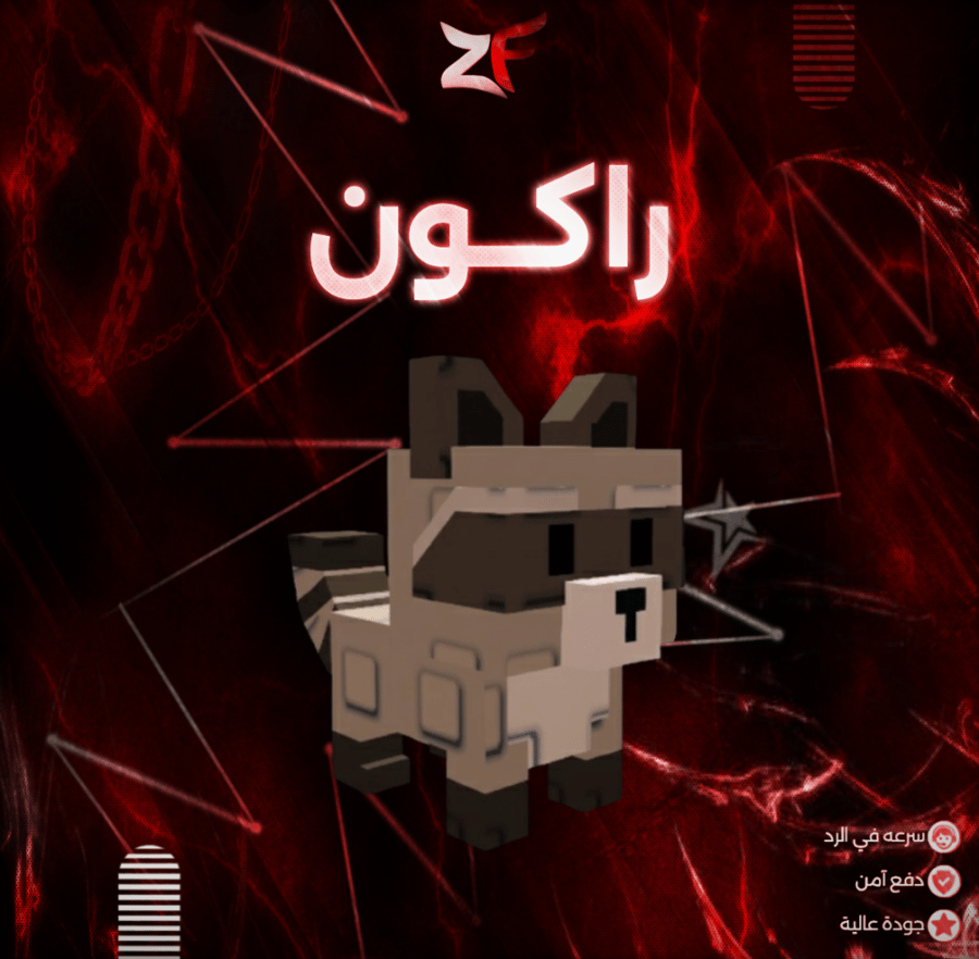 راكون ماب المزرعه