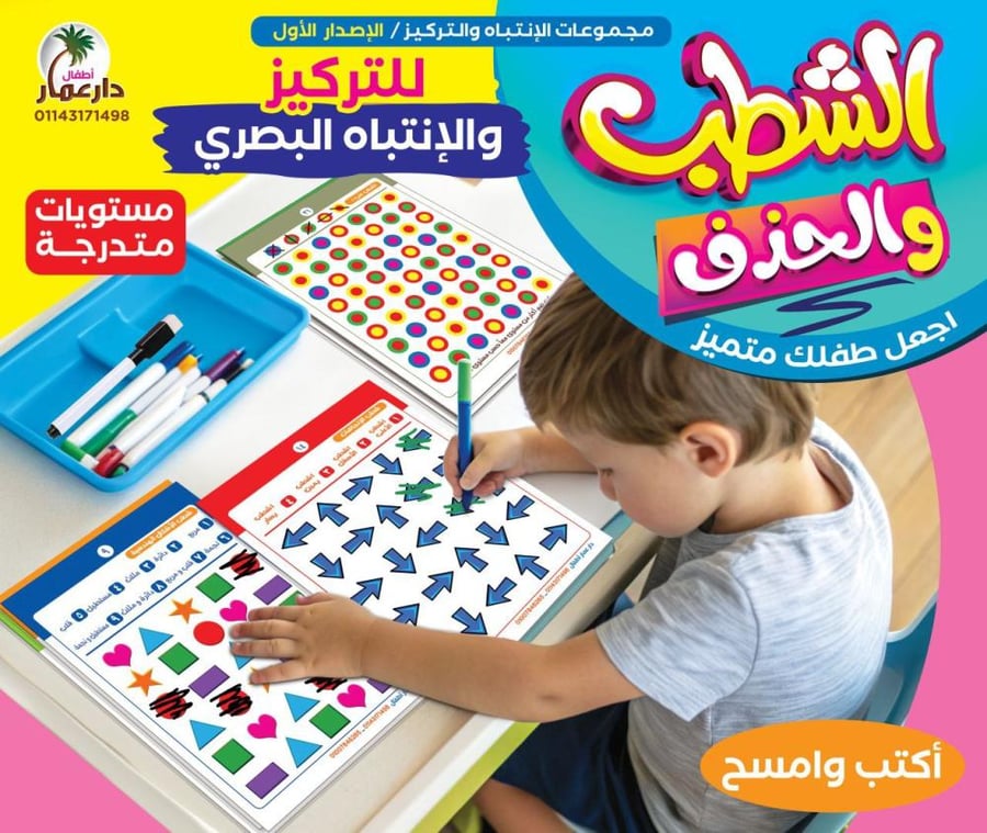 حقيبة الشطب لتنمية التركيز والانتباة