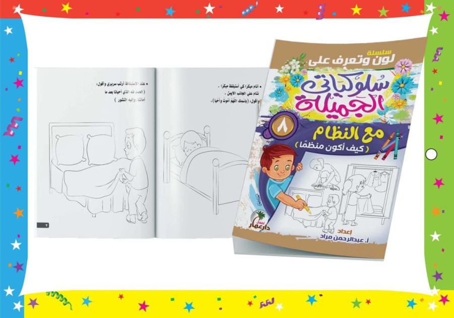 سلسلة سلوكياتي الجميلة