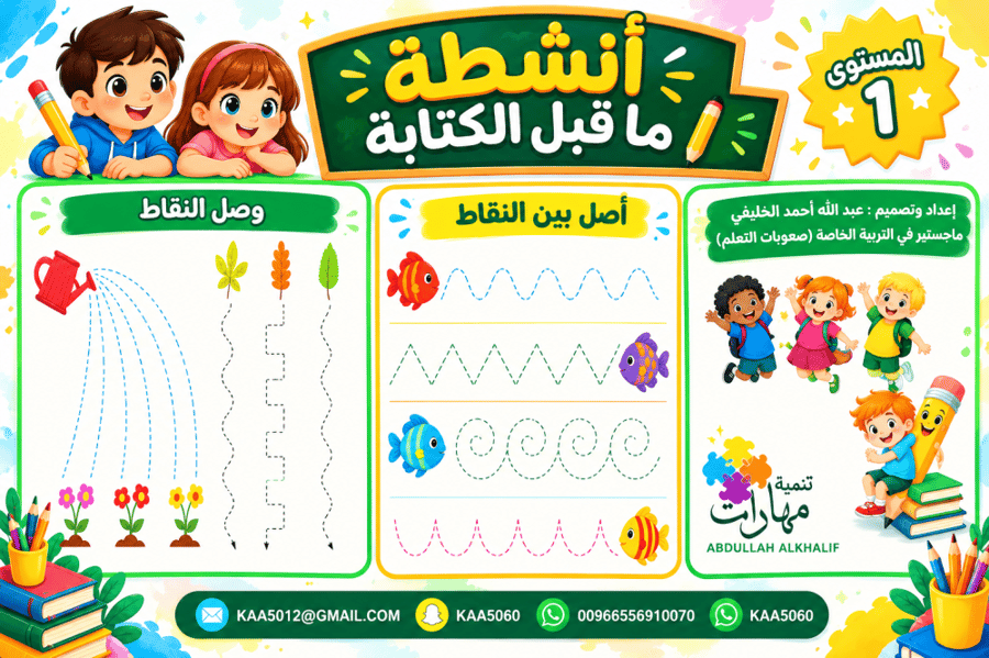انشطة ماقبل الكتابة مبتدئ  (( نسخة مطبوعه اكتب وامسح ))