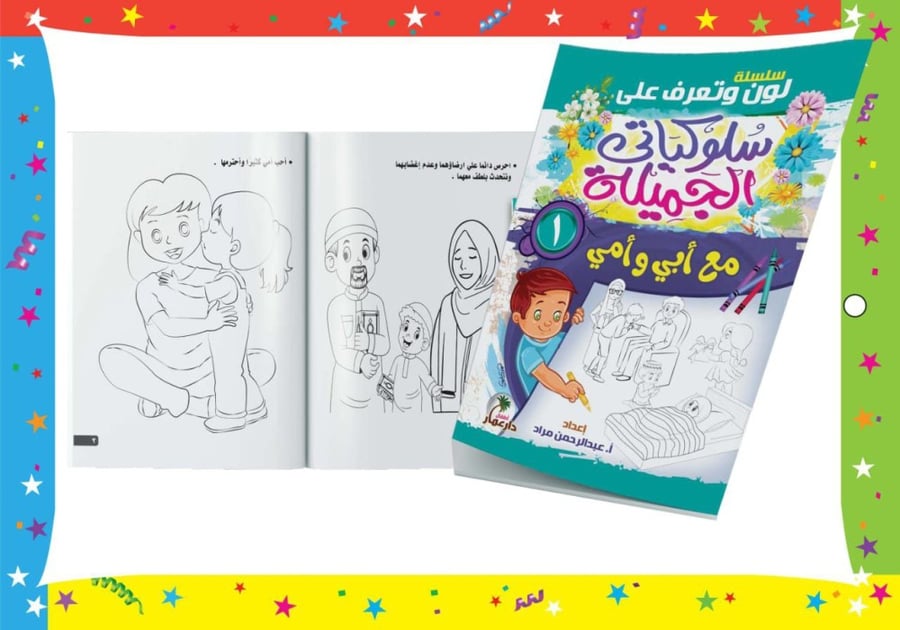 سلسلة سلوكياتي الجميلة