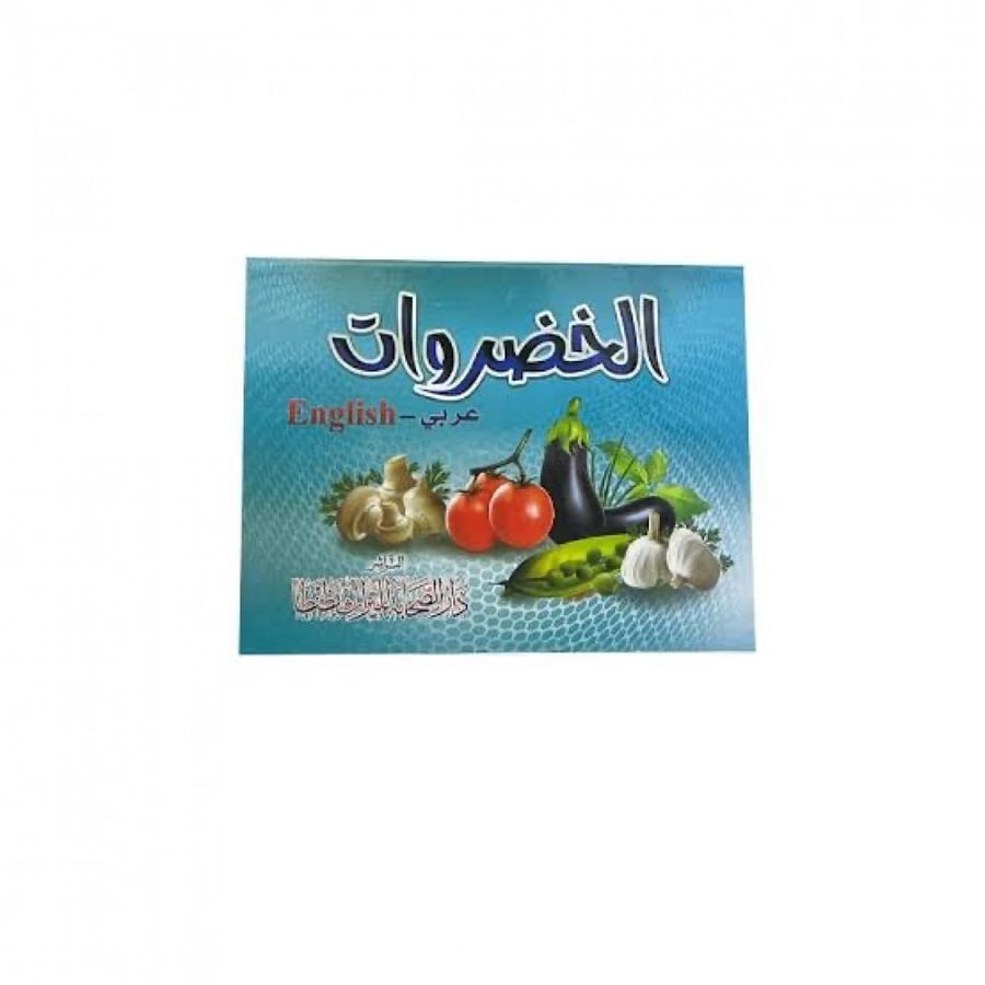 سلسلة الكتاب المجسم(خضراوات)