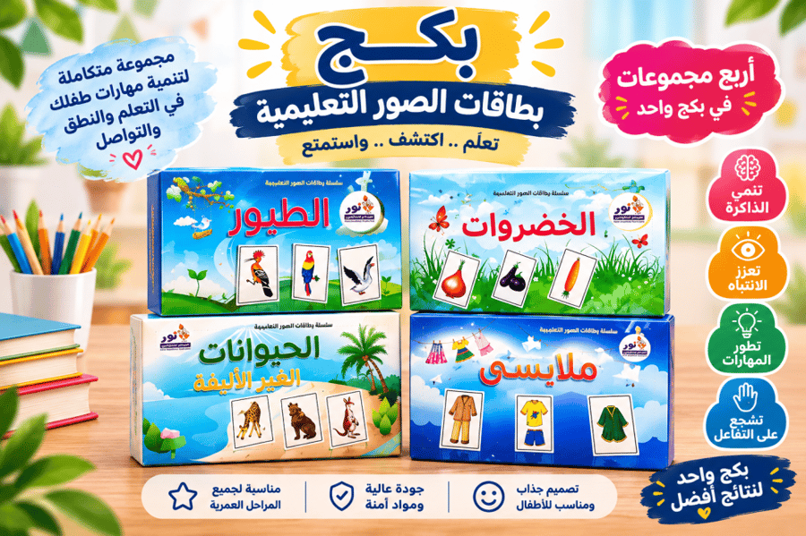 بكج بطاقات الصور التعليمية 4 حقائب كبيرة