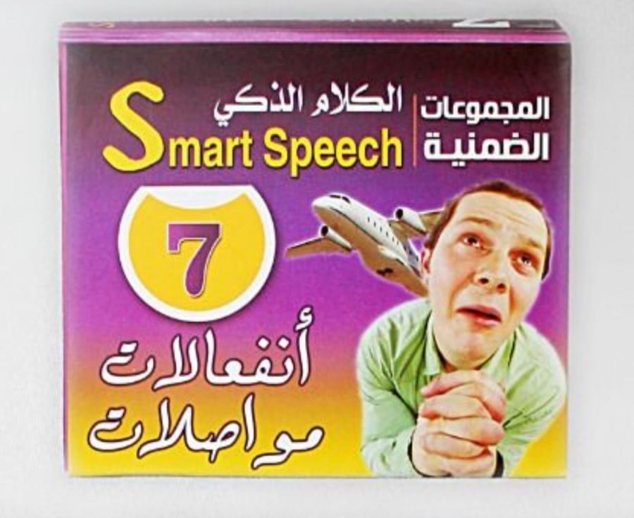 مجموعة الكلام الذكي انفعالات ومواصلات