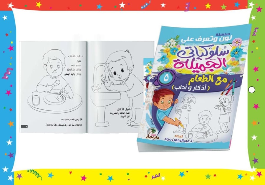 سلسلة سلوكياتي الجميلة