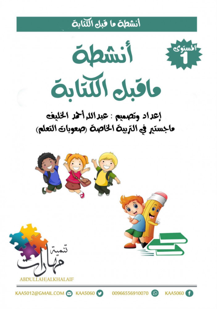 انشطة ماقبل الكتابة مبتدئ  (( نسخة مطبوعه اكتب وامسح ))
